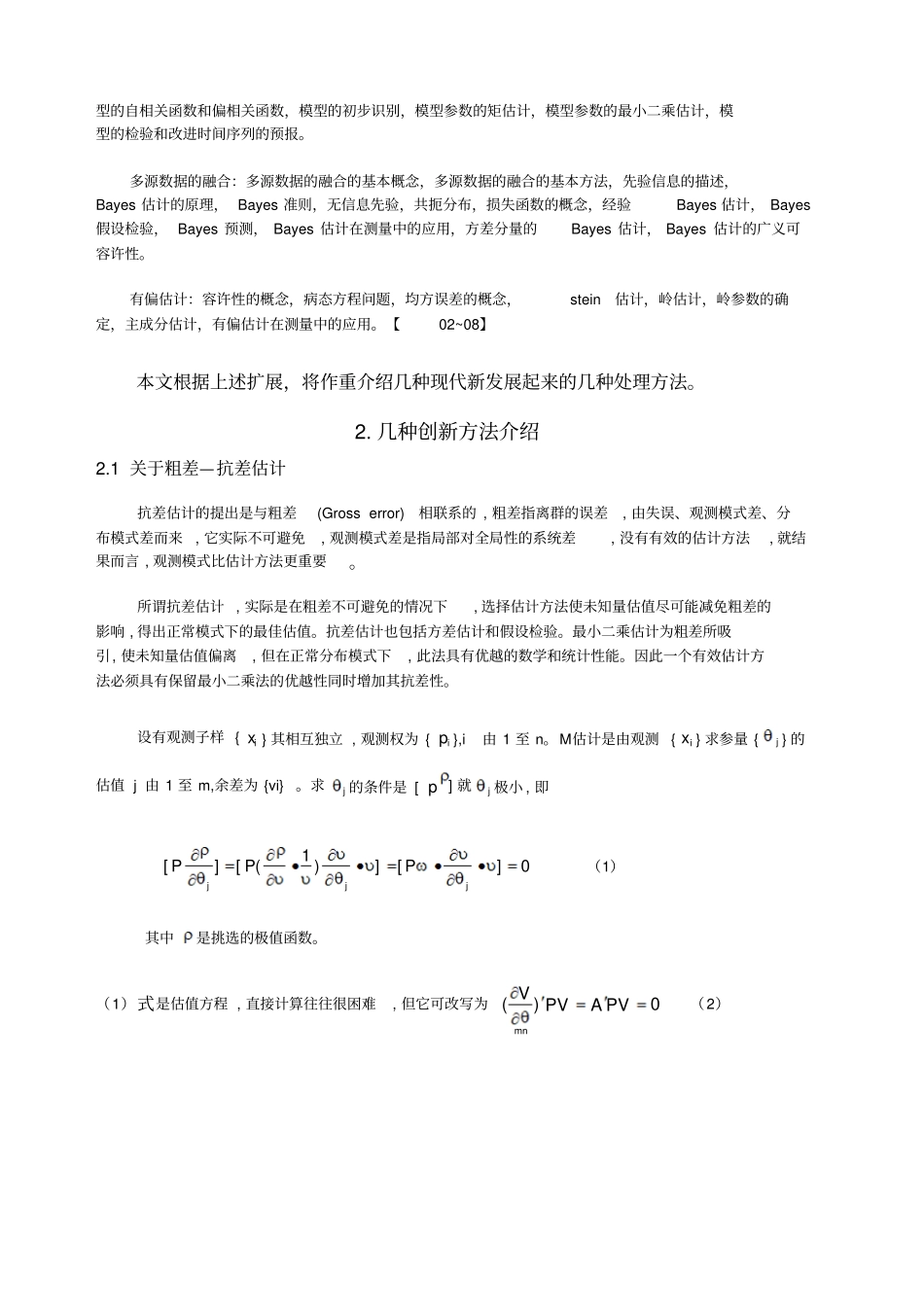 几种创新大地测量数据处理理论与方法概述_第3页