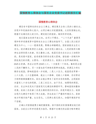 国情教育心得体会与国有企业党委书记述职报告汇编