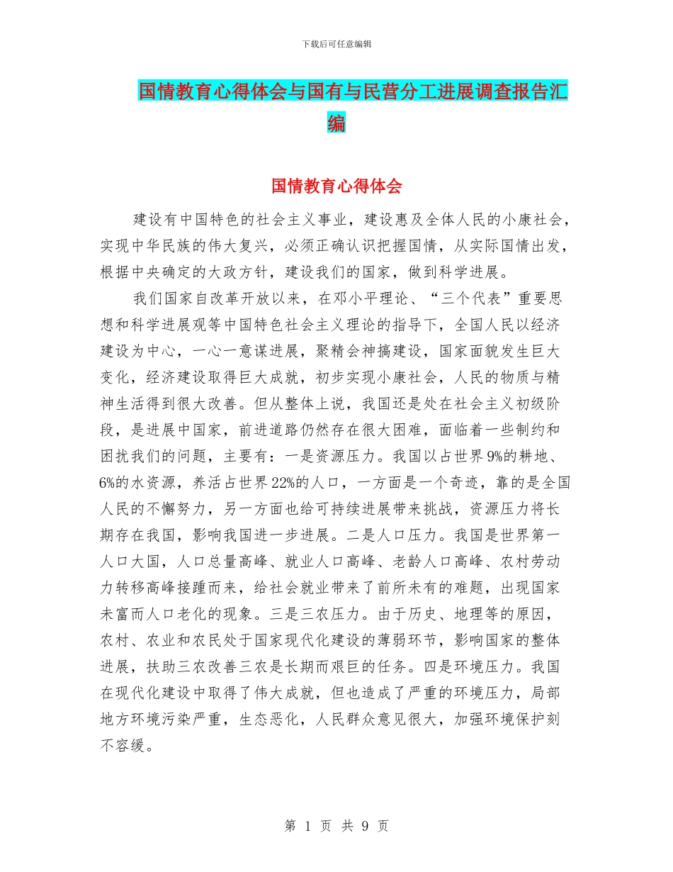 国情教育心得体会与国有与民营分工发展调查报告汇编_第1页
