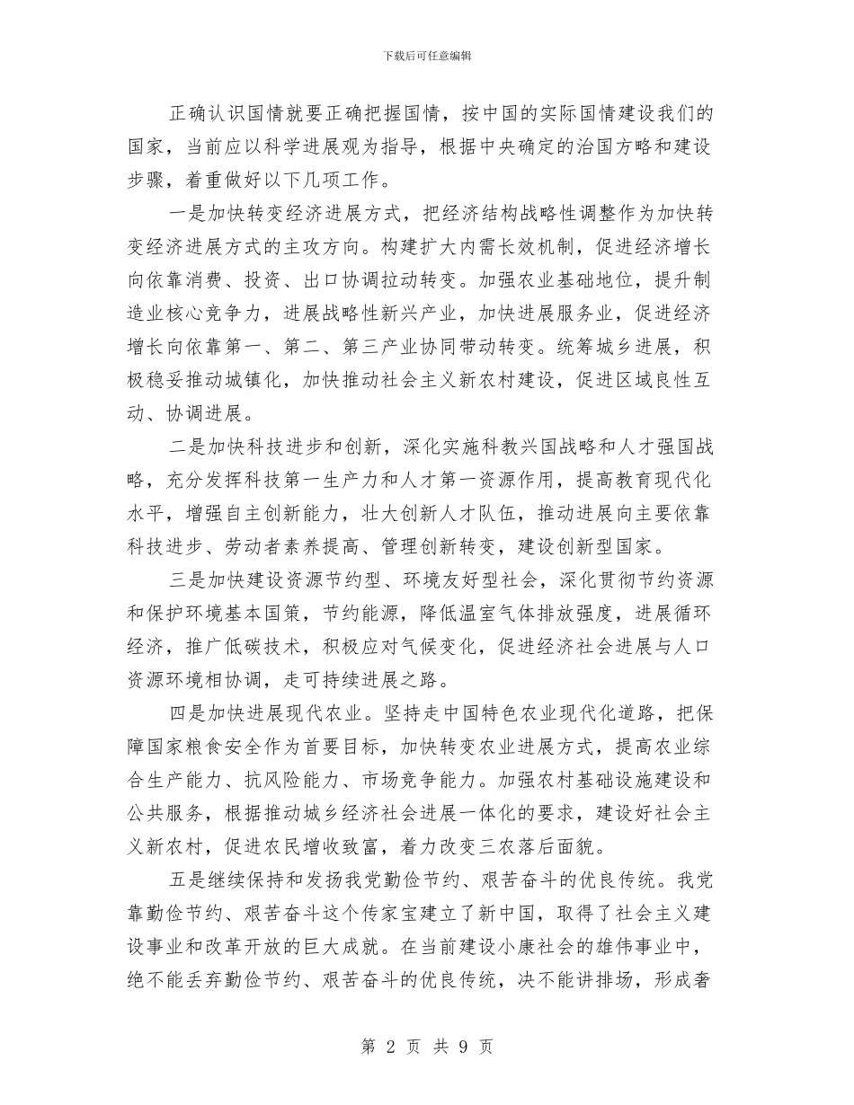 国情教育心得体会与国有与民营分工发展调查报告汇编_第2页