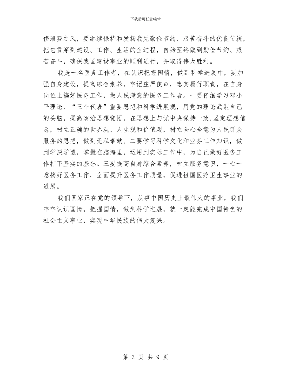 国情教育心得体会与国有与民营分工发展调查报告汇编_第3页