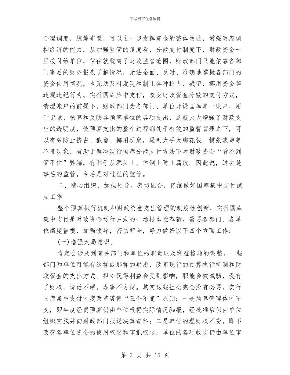 国库集中支付试点动员会发言与国有企业下岗职工基本生活保障会的讲话汇编_第3页