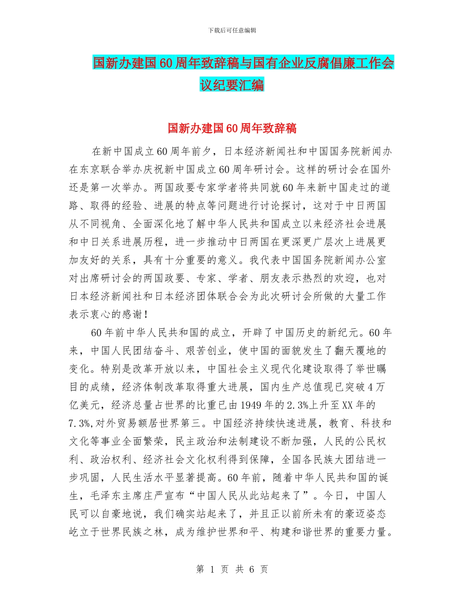 国新办建国60周年致辞稿与国有企业反腐倡廉工作会议纪要汇编_第1页