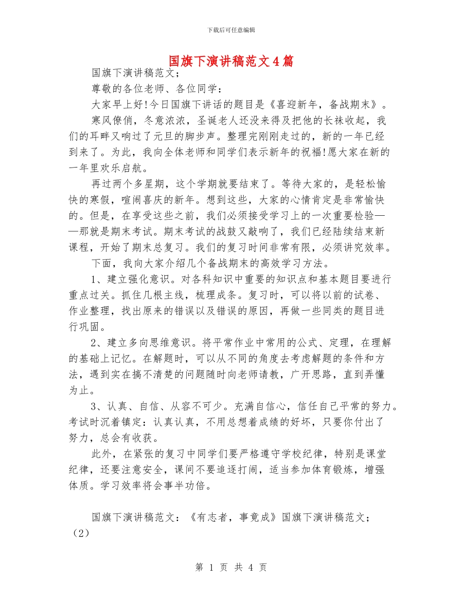 国旗下演讲稿范文4篇_第1页