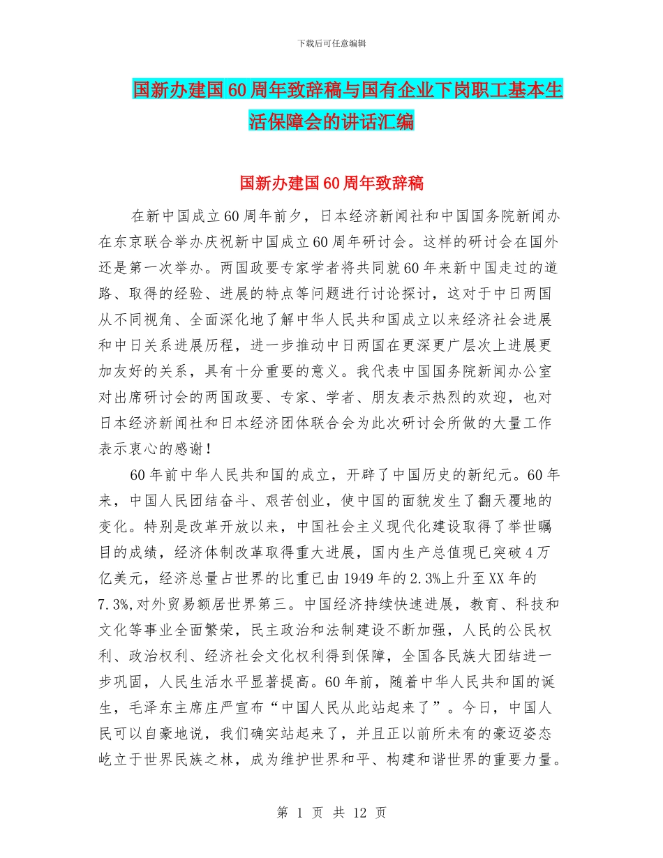 国新办建国60周年致辞稿与国有企业下岗职工基本生活保障会的讲话汇编_第1页