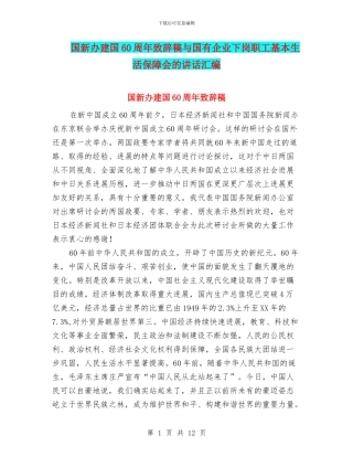 国新办建国60周年致辞稿与国有企业下岗职工基本生活保障会的讲话汇编