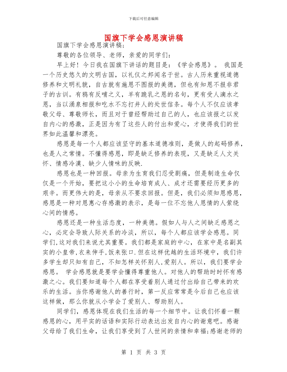 国旗下学会感恩演讲稿_第1页