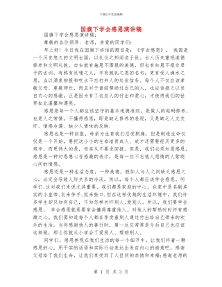 国旗下学会感恩演讲稿