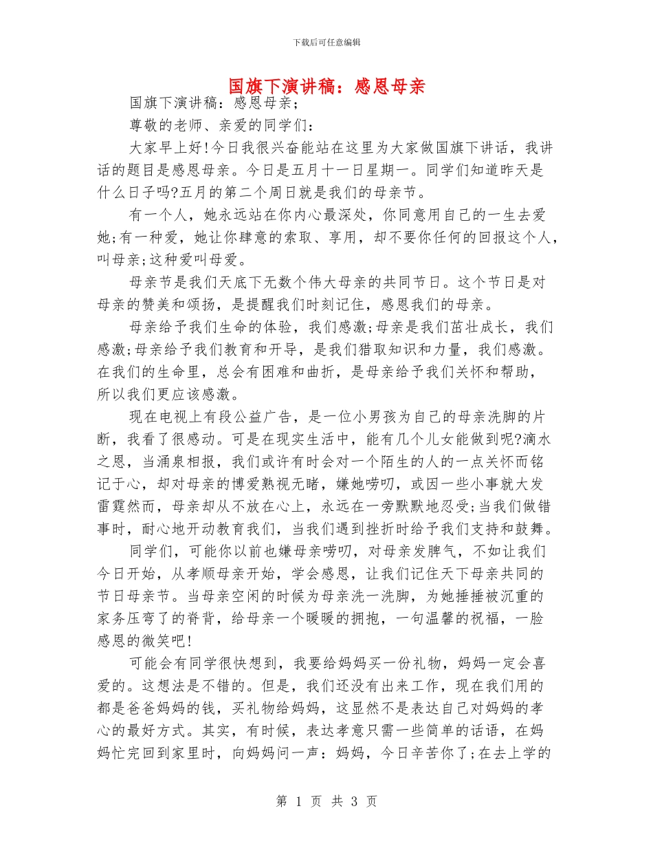 国旗下演讲稿：感恩母亲_第1页