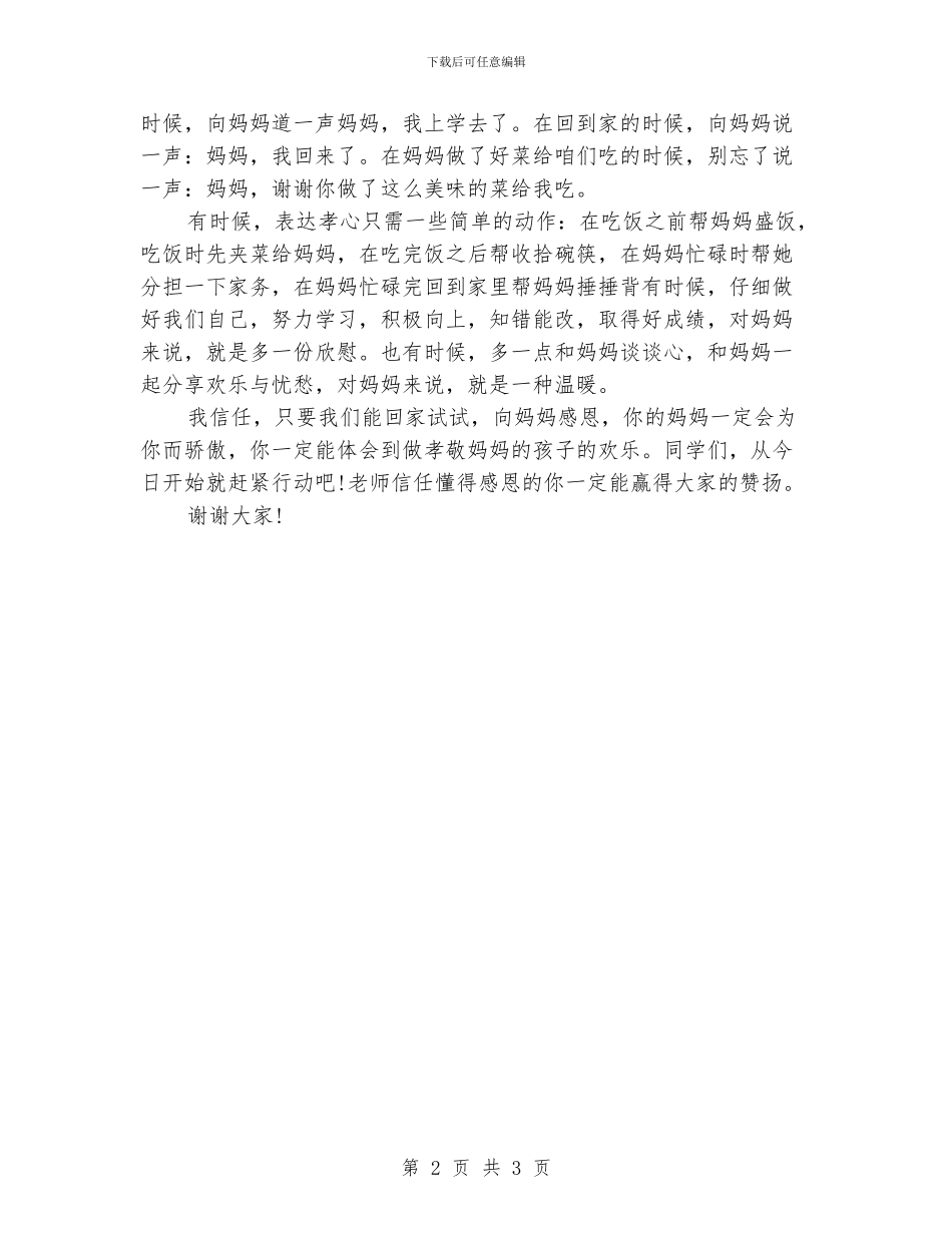 国旗下演讲稿：感恩母亲_第2页