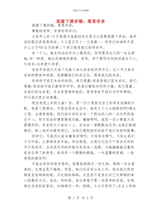 国旗下演讲稿：感恩母亲
