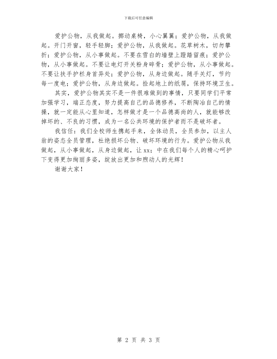 国旗下演讲：爱护公物从我做起_第2页