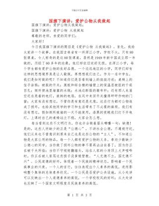 国旗下演讲：爱护公物从我做起