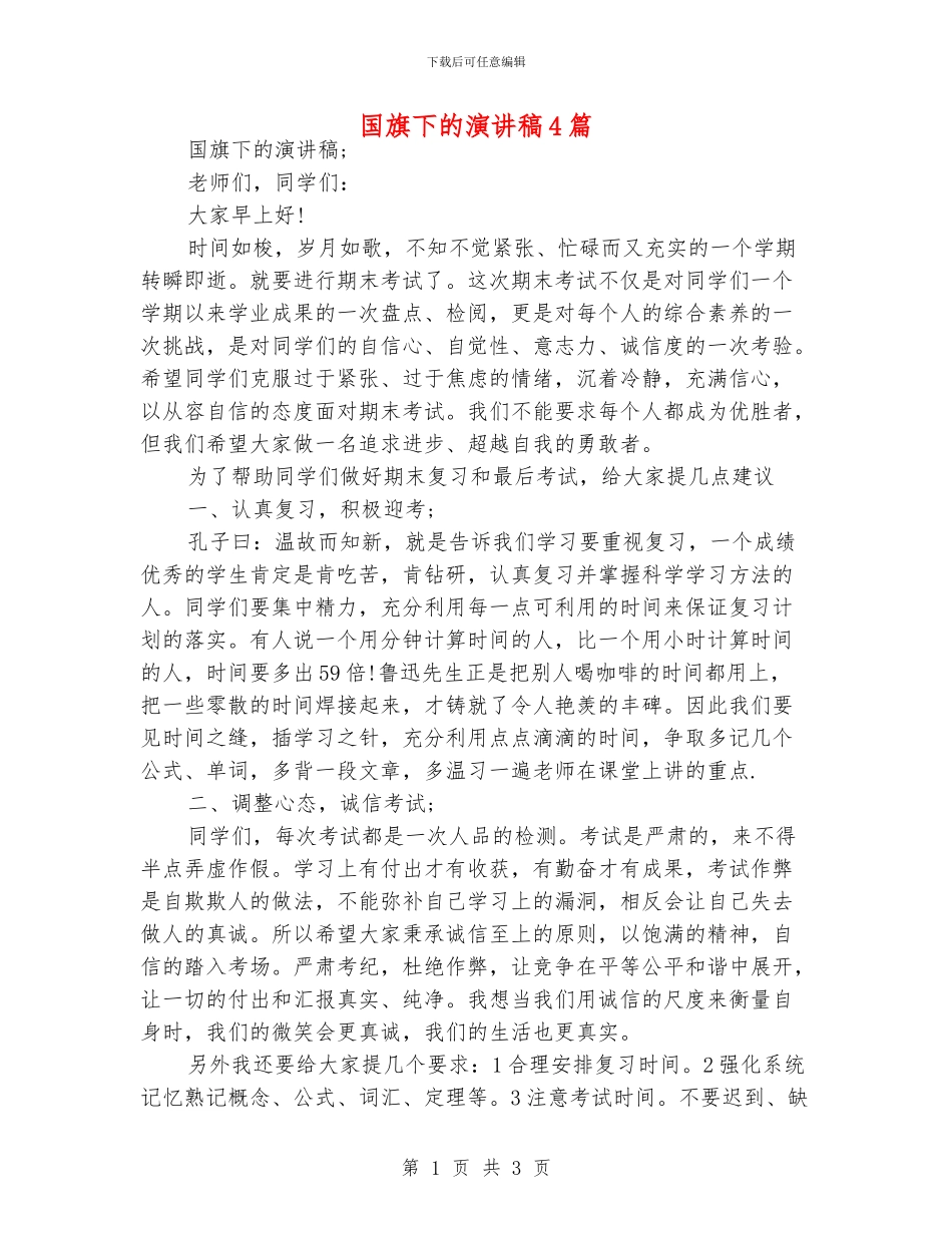 国旗下的演讲稿4篇_第1页