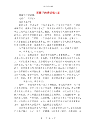 国旗下的演讲稿4篇