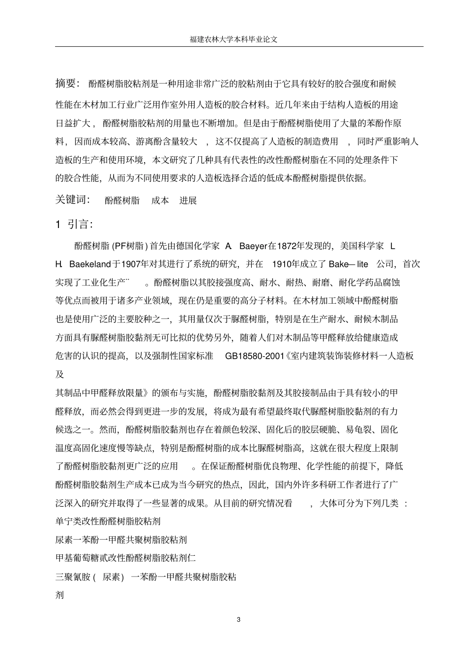 几种低成本改性酚醛树脂的研究_第3页