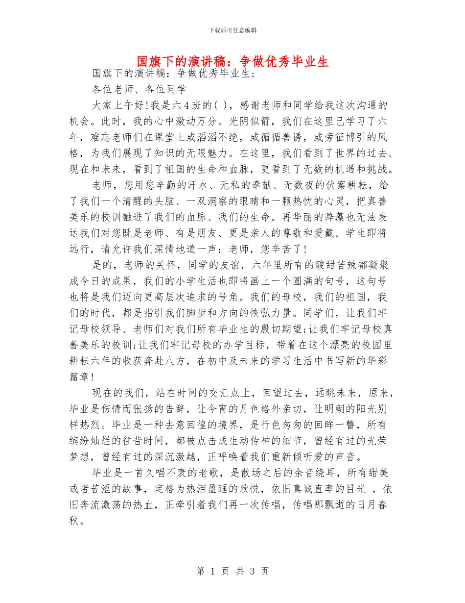 国旗下的演讲稿：争做优秀毕业生_第1页