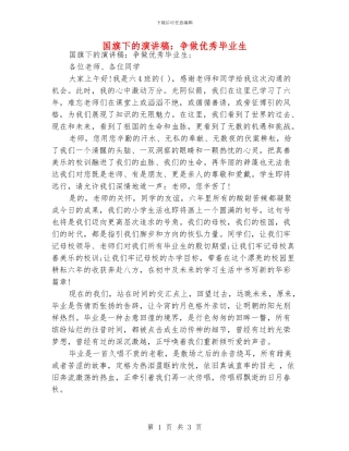 国旗下的演讲稿：争做优秀毕业生