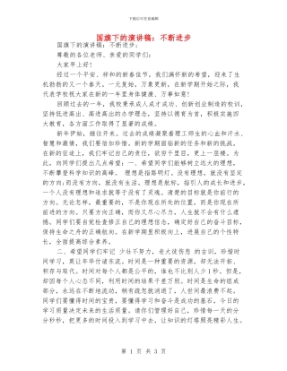 国旗下的演讲稿：不断进步