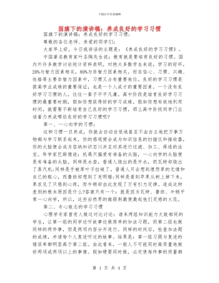 国旗下的演讲稿：养成良好的学习习惯