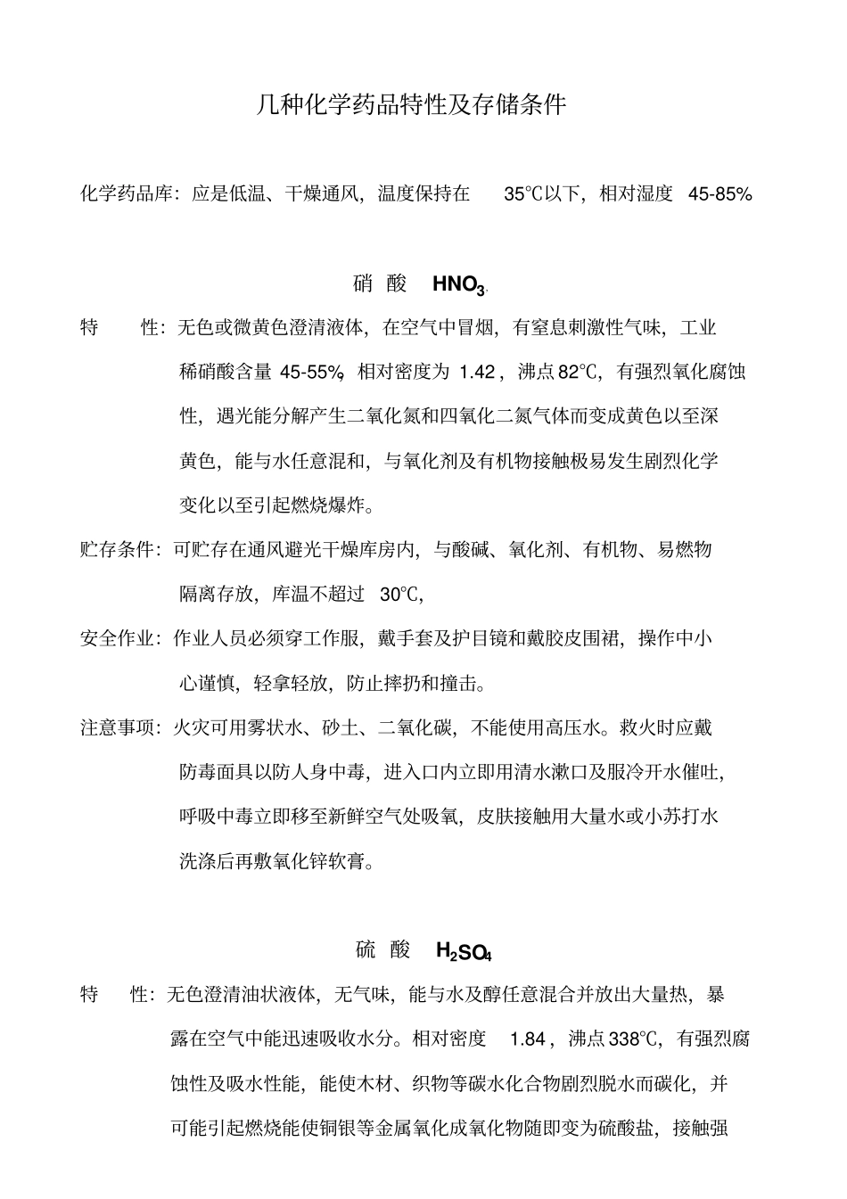 几种化学药品特性与存储条件_第1页