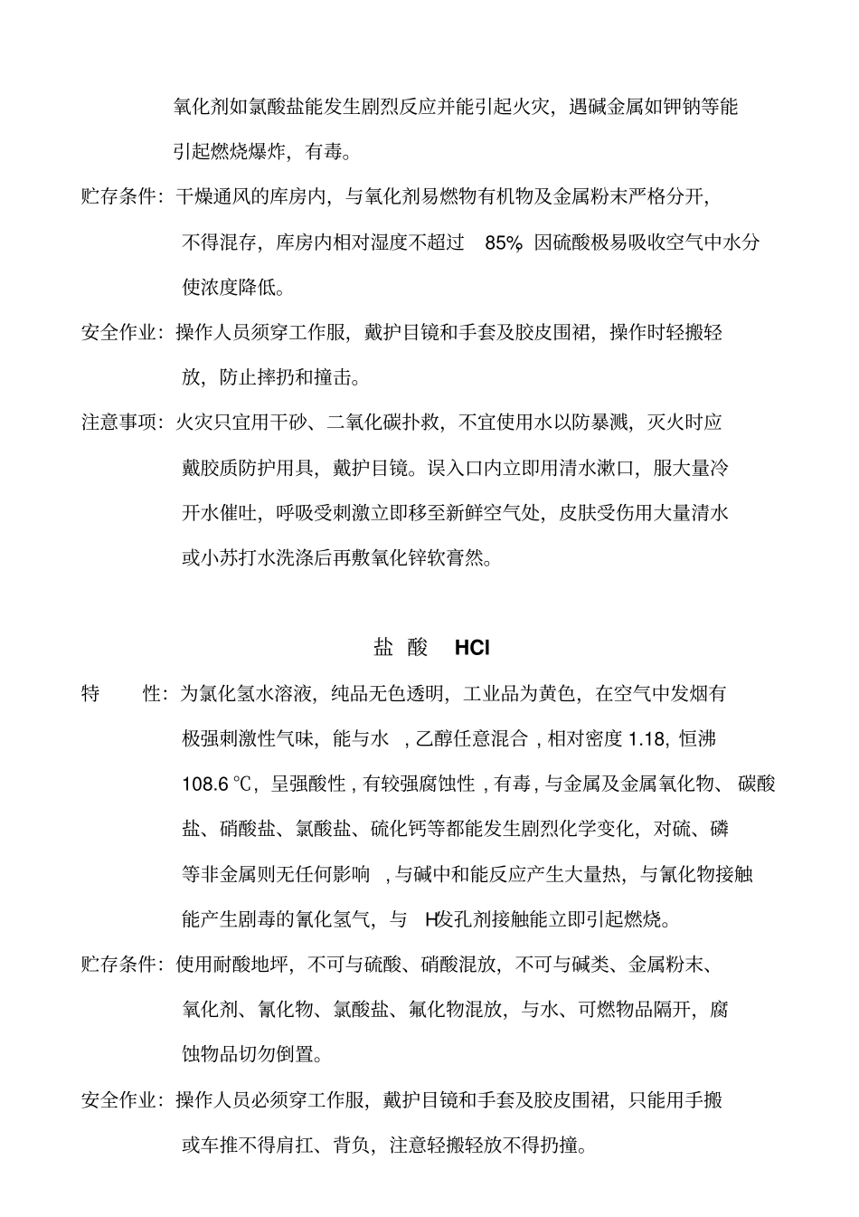 几种化学药品特性与存储条件_第2页