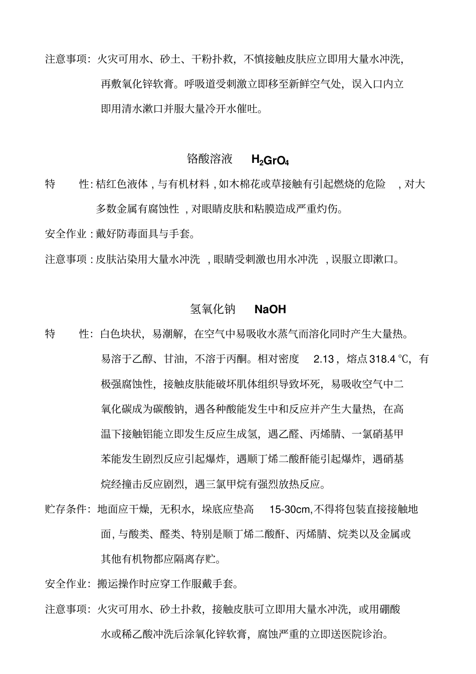 几种化学药品特性与存储条件_第3页