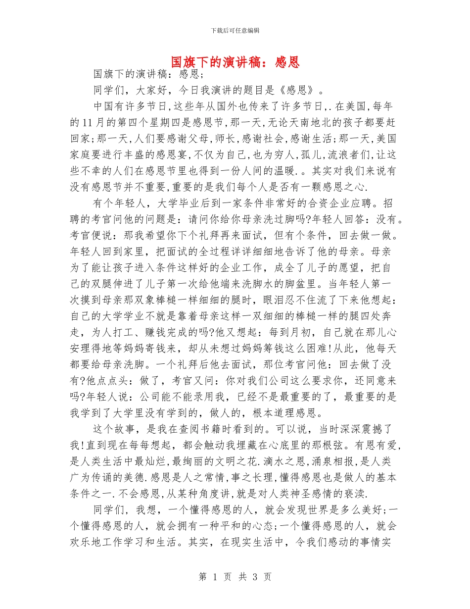 国旗下的演讲稿：感恩_第1页