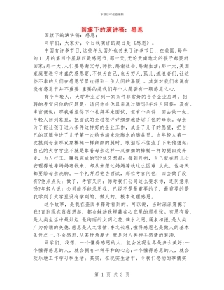 国旗下的演讲稿：感恩