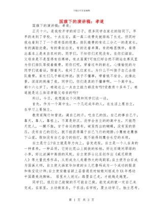 国旗下的演讲稿：孝道