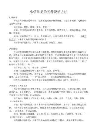 小学常见的五种说明方法