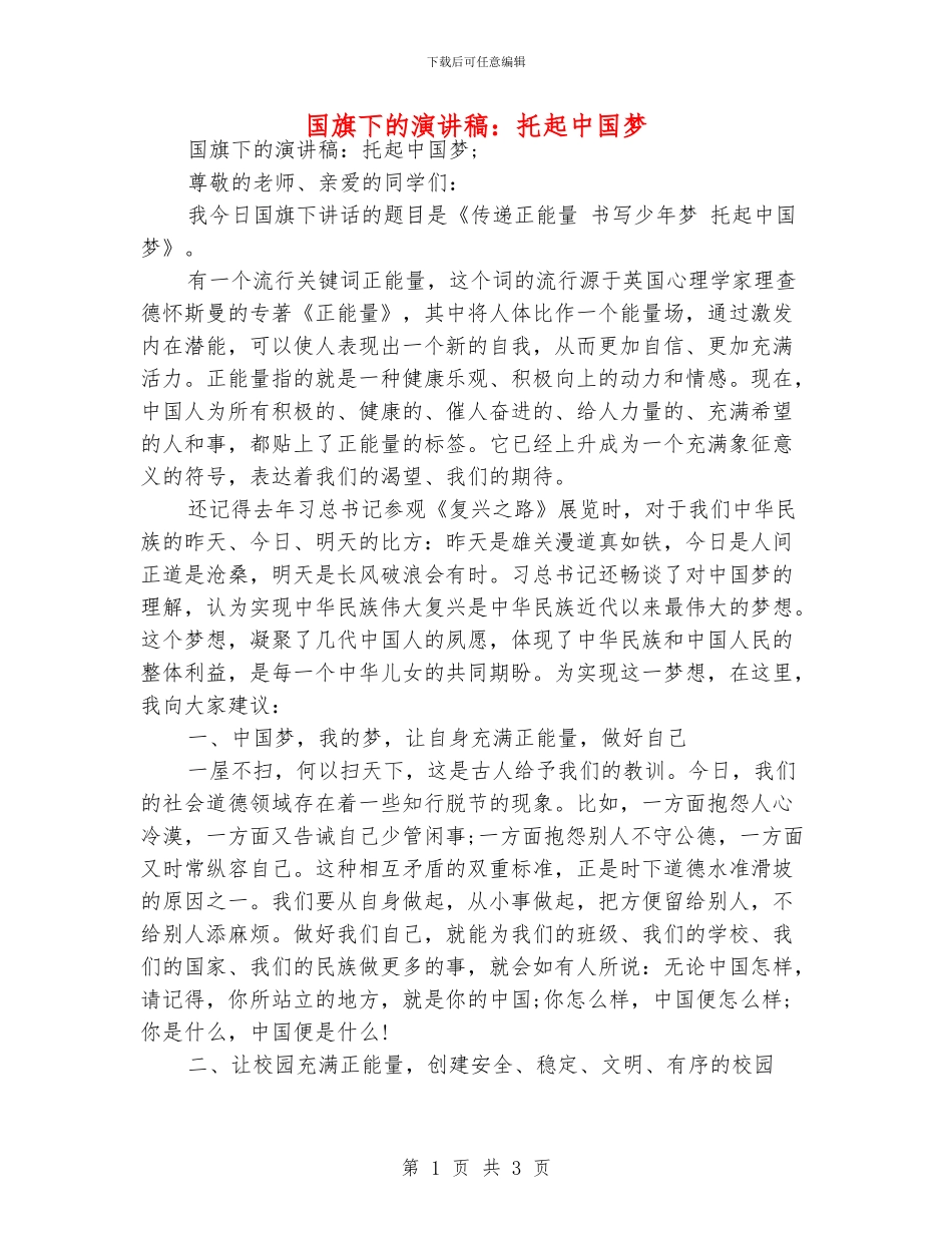 国旗下的演讲稿：托起中国梦_第1页