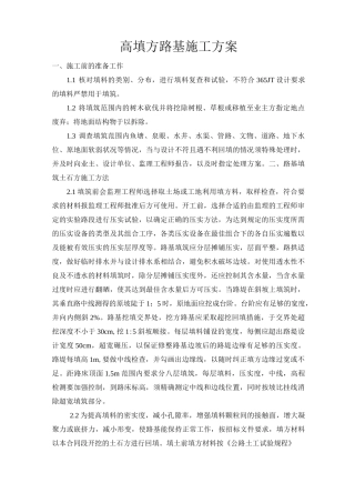 高填方路基施工方案(完整版)