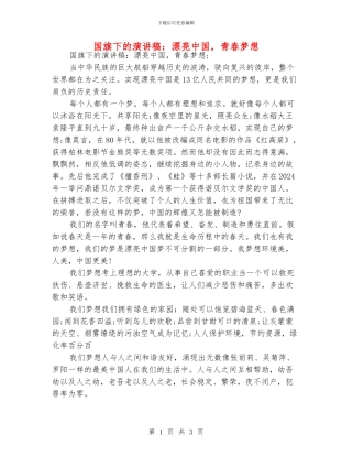 国旗下的演讲稿：美丽中国