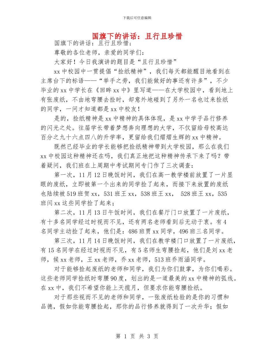 国旗下的讲话：且行且珍惜_第1页