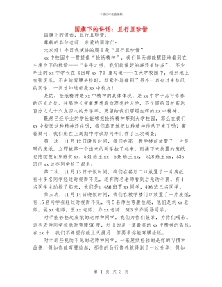 国旗下的讲话：且行且珍惜