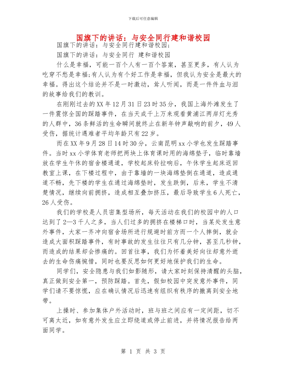 国旗下的讲话：与安全同行建和谐校园_第1页