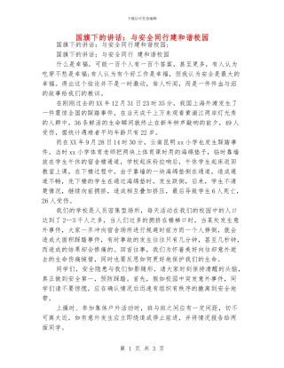 国旗下的讲话：与安全同行建和谐校园