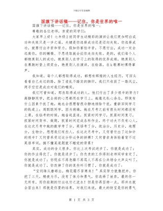 国旗下讲话稿——记住