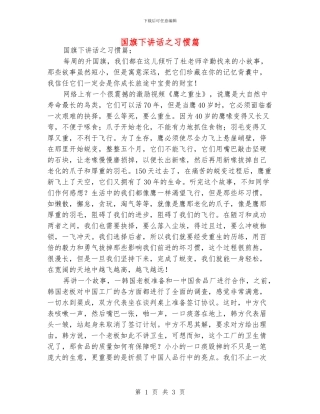 国旗下讲话之习惯篇