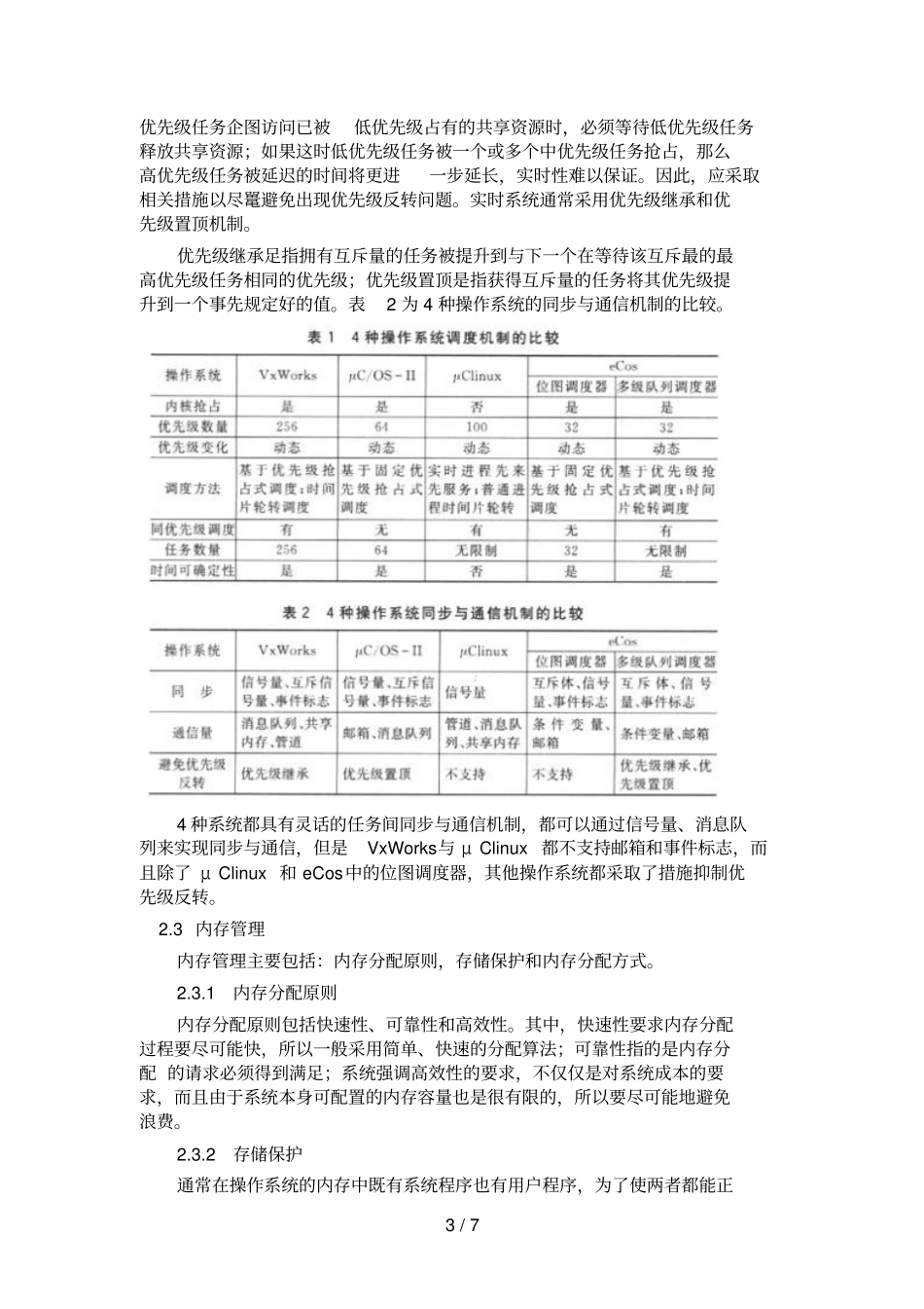 几种嵌入式实时操作系统的研究与比较_第3页