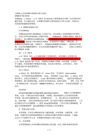 几种嵌入式实时操作系统的研究与比较