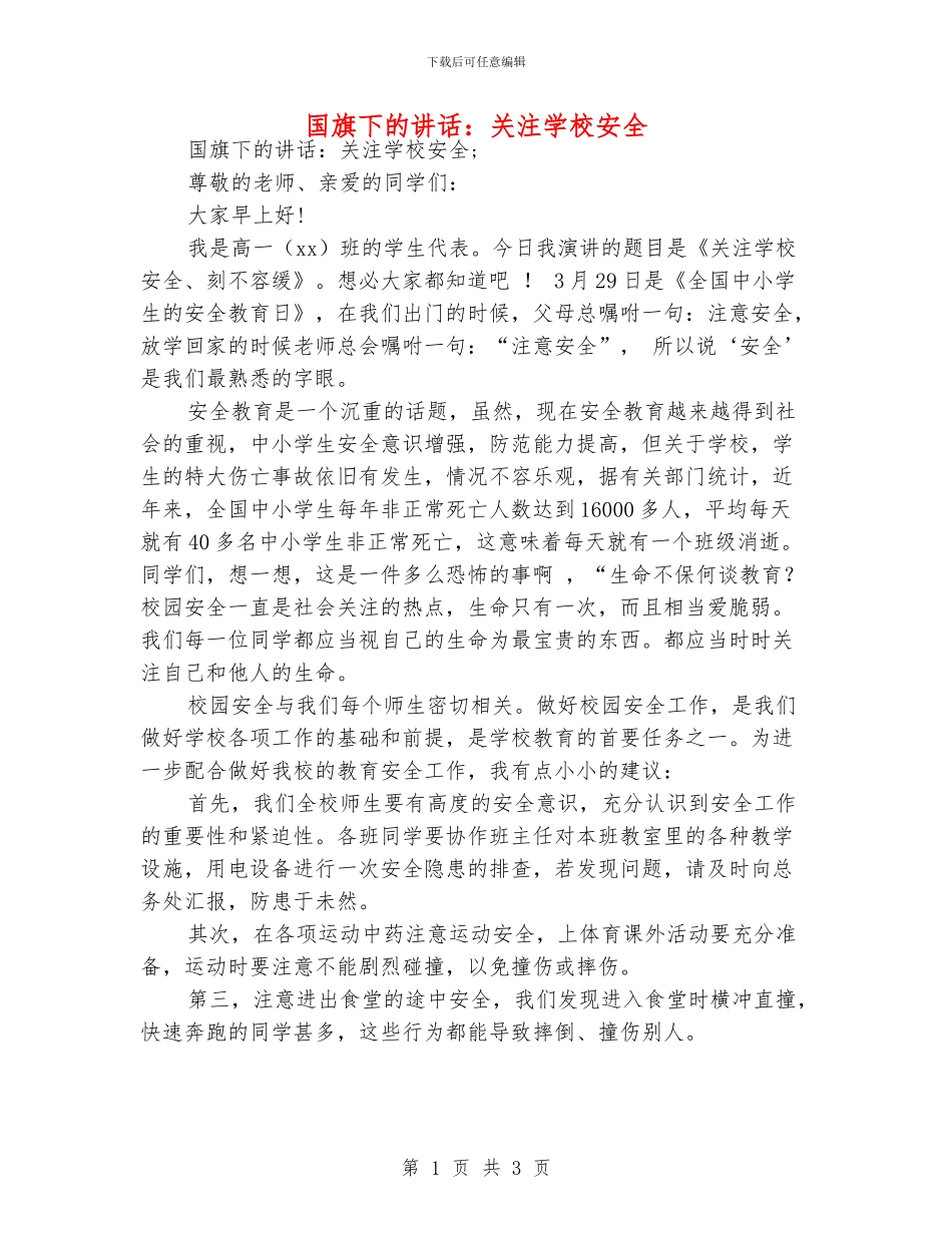 国旗下的讲话：关注学校安全_第1页