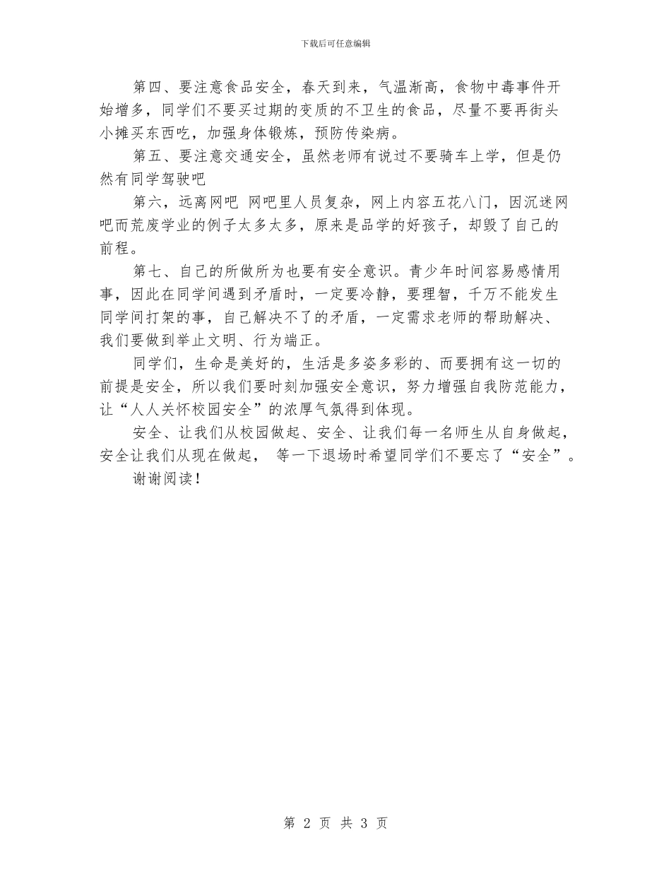 国旗下的讲话：关注学校安全_第2页