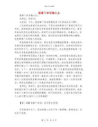 国旗下讲话稿大全