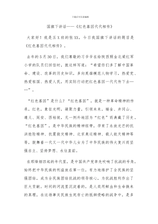 国旗下讲话《红色基因代代相传》