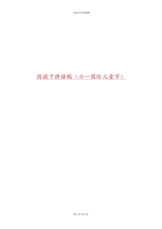 国旗下讲话稿《六一国际儿童节》