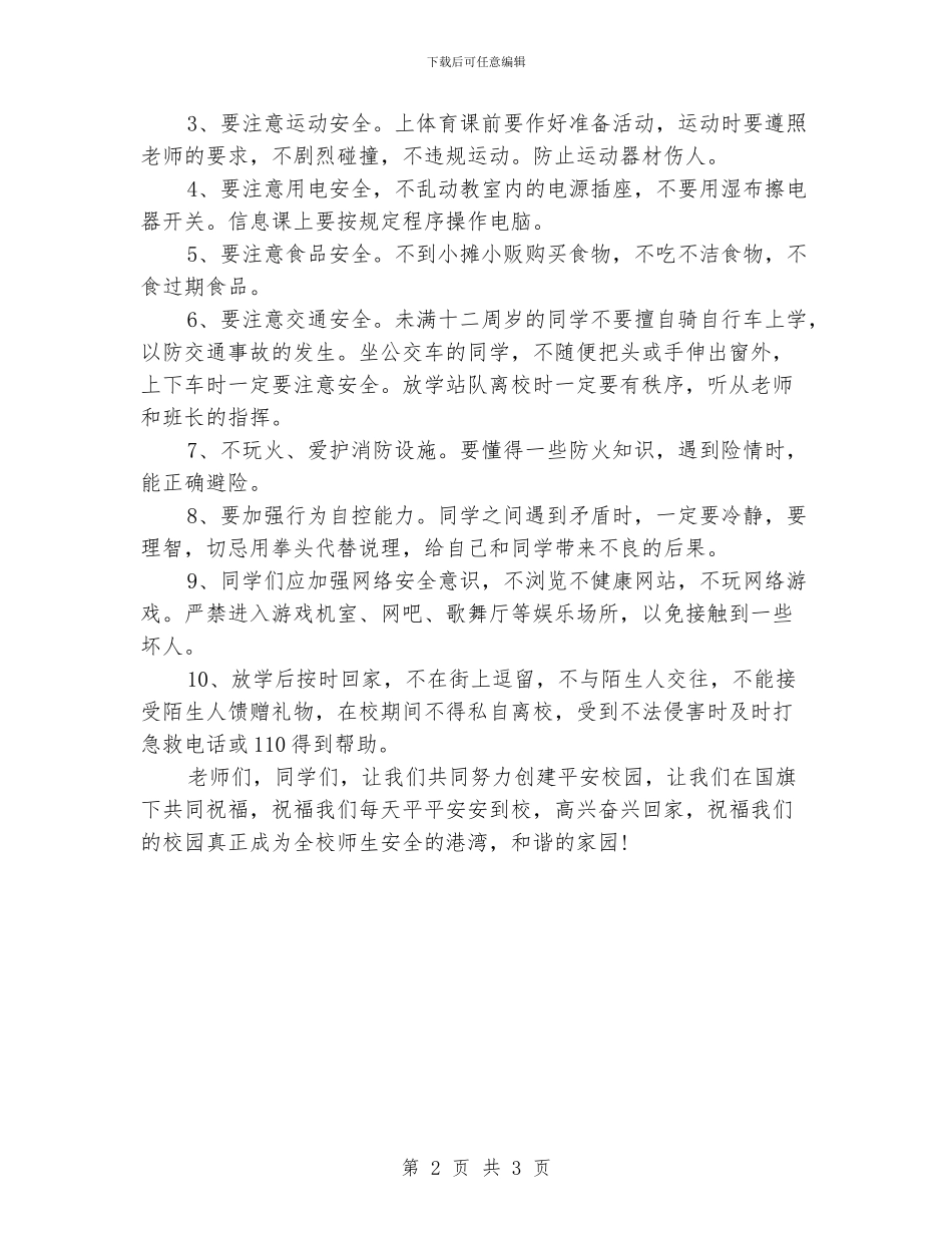 国旗下讲话稿之安全教育范文精选_第2页