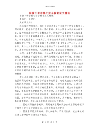 国旗下讲话稿之安全教育范文精选