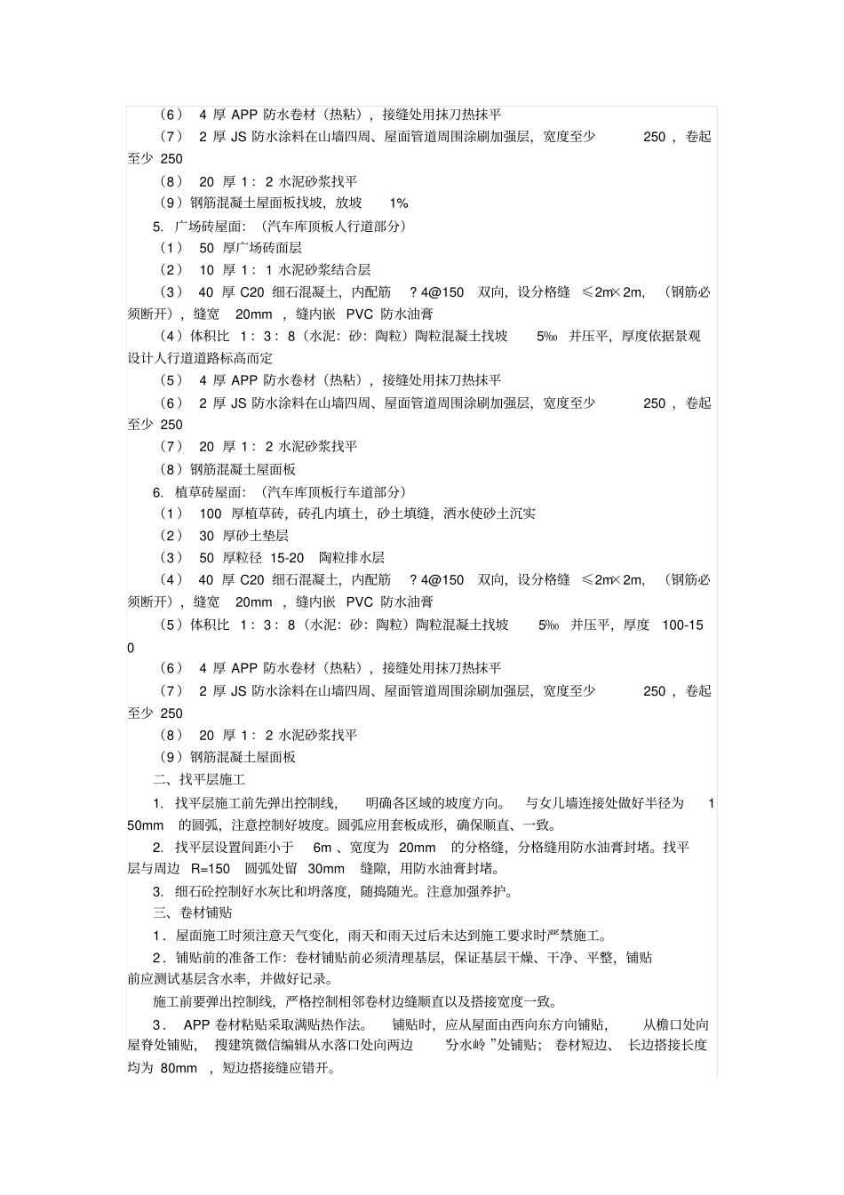 几种屋面做法的细部和节点处理_第2页